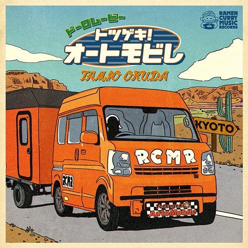 DO-RO MOVIE TOTSUGEKI! AUTOMOBILE Tamio Okuda