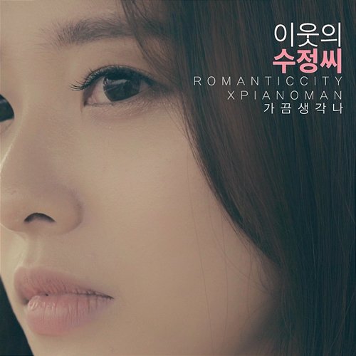 Do You Remember (From "My Neighbor Soojung") Romantic City, Piano Man