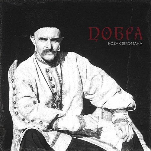 Добра KOZAK SIROMAHA