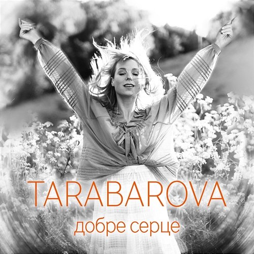 Добре серце TARABAROVA