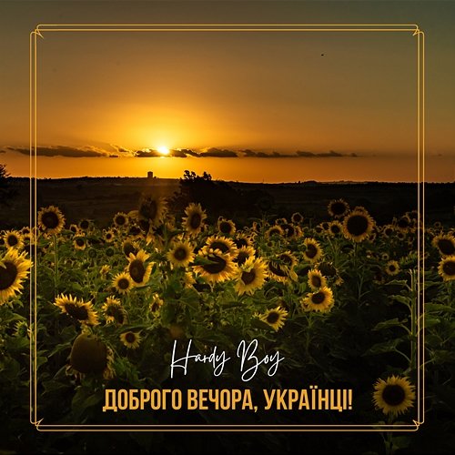 Доброго вечора, українці! Hardy Boy