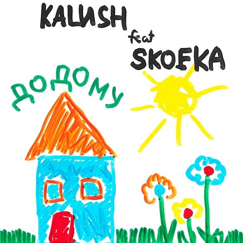 Dodomu KALUSH feat. Skofka