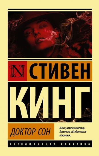 Доктор Сон King Stephen