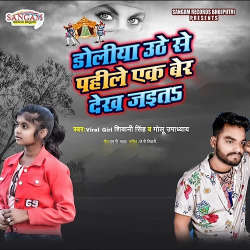 Doliya Uthe Se Pehile Ek Ber Dekh Jaita Viral Girl Shivani Singh & Golu Upadhyay