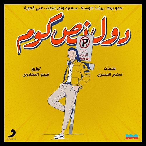 Dool Nos Kom Hamo Bika feat. Risha Costa, Samara, Nour Eltoot & Ali Kaddoura
