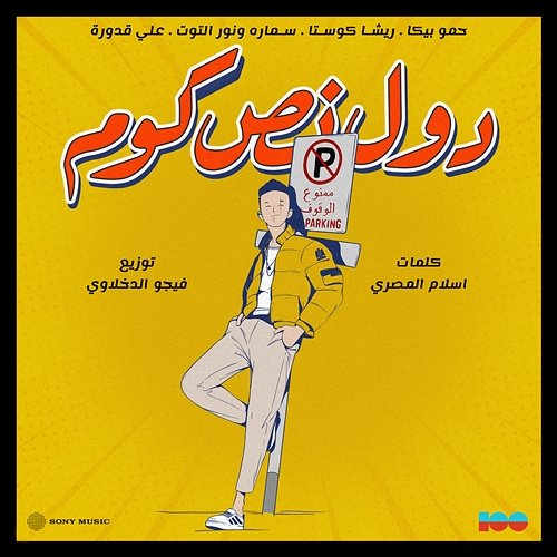 Dool Nos Kom Ali Kaddoura, Hamo Bika, Samara, Risha Costa, Nour Eltoot