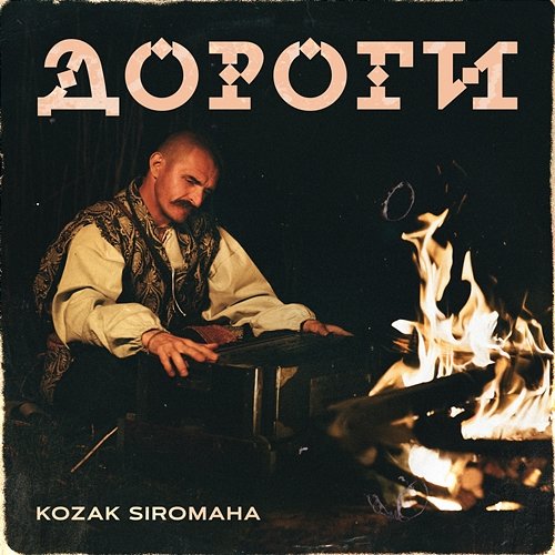 Дороги KOZAK SIROMAHA