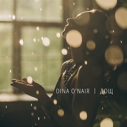 Дощ Dina O'NAIR