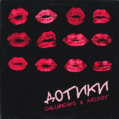 Дотики Golubenko, SadSvit