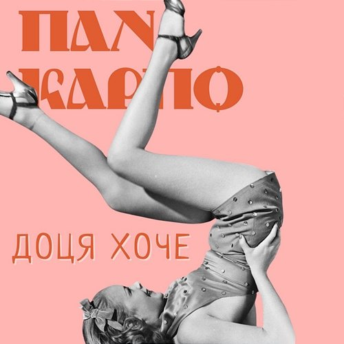 Доця хоче Пан Карпо