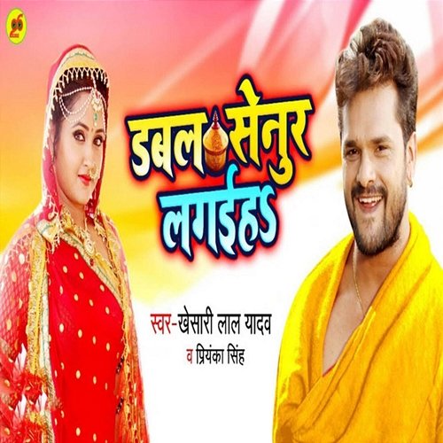 Double Senur Lagaiha Khesari Lal Yadav & Priyanka Singh