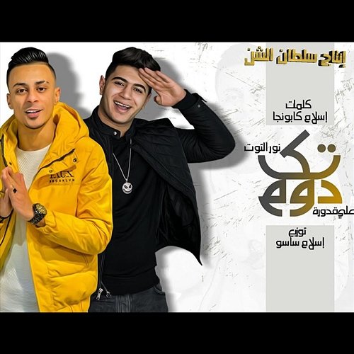 Doum Tak Sultan Elshan, Nour Eltott, Ali Qaddoura