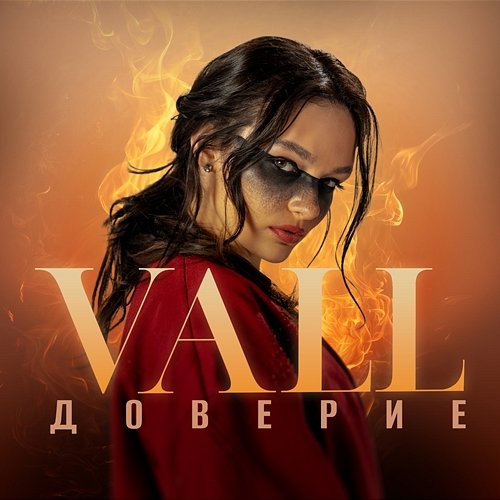 Доверие Vall