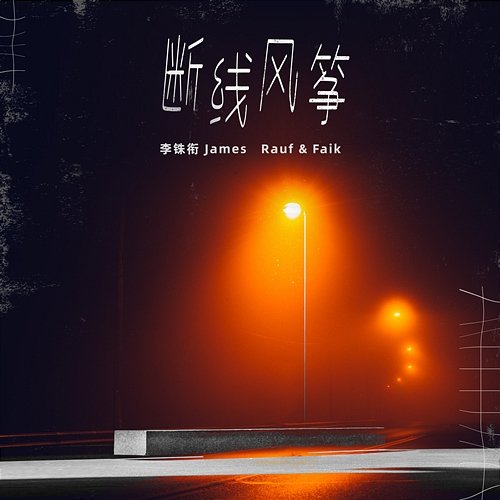 Drift away James Lee, Rauf & Faik