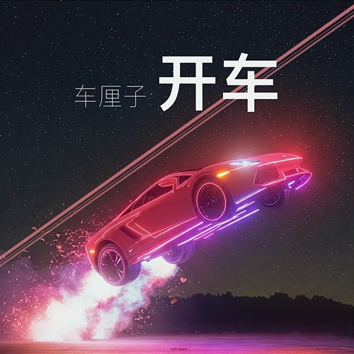 Driving Cherry