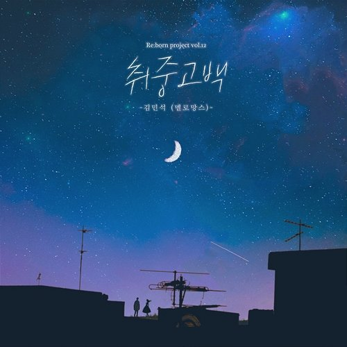 DrunKen Confession Kim Min Seok