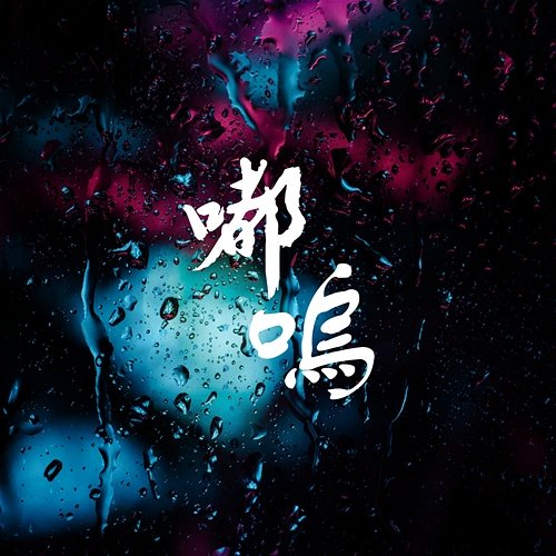 Du Wu Dan Se Ling