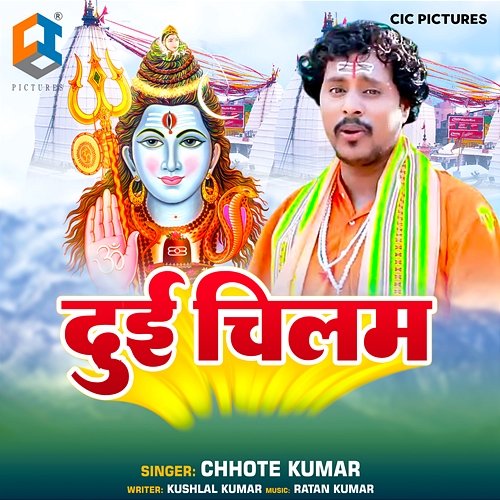 Dui Chilam Chhote Kumar