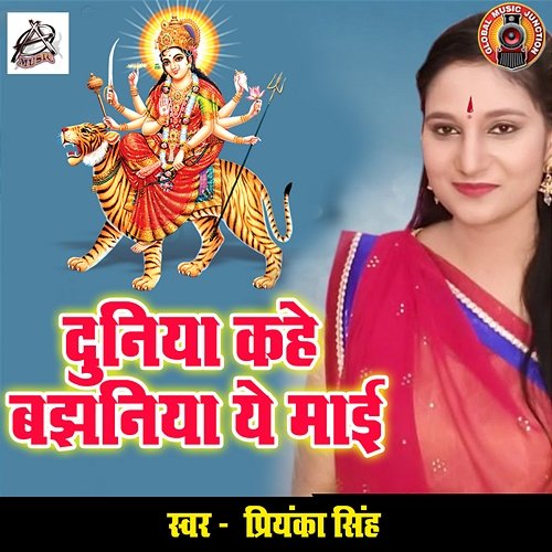 Duniya Kahe Banjhiniya Ye Mai Priyanka Singh
