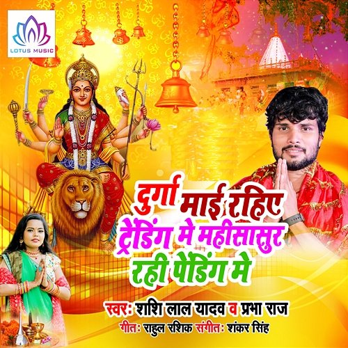 Durga Maai Rahiye Trading Me Mahisasur Rahi Pending Me Shashi Lal Yadav & Prabha Raj