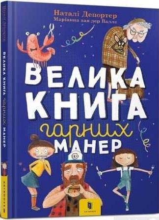 Duża księga dobrych manier + plakat w. ukraińska Artbooks