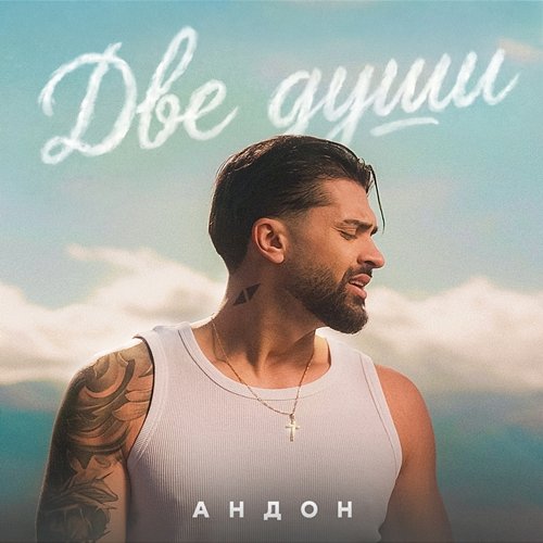 Две Души Andon