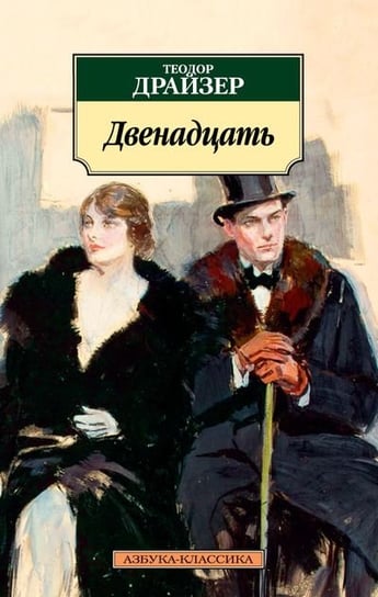 Двенадцать. Теодор Драйзер Dreiser Theodore