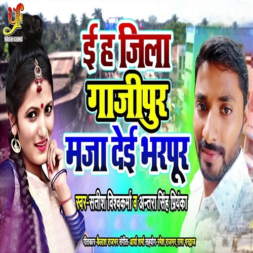 E Ha Jila Ghaipur Maza Dehi Bharpoor Satish Vishwakarma & Antra Priyanka Singh