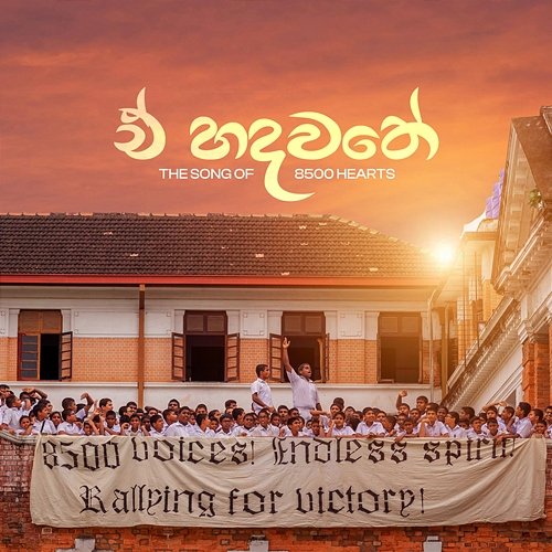 E Hadawathe Suvindu Atapattu feat. Sumudu Abeywickrama, Minuka Jayawardana, Royal College