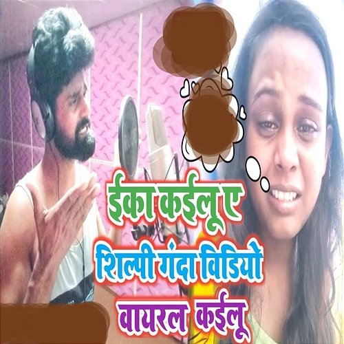 E Ka Kailu A Shilpi GAnda Video Viral Kailu Lalu Raj Yadav, Dhiraj Dhamal & Abhay Baba