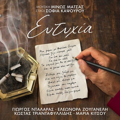 Eftihia Minos Matsas, George Dalaras, Eleonora Zouganeli feat. Kostas Triantafillidis, Maria Kitsou