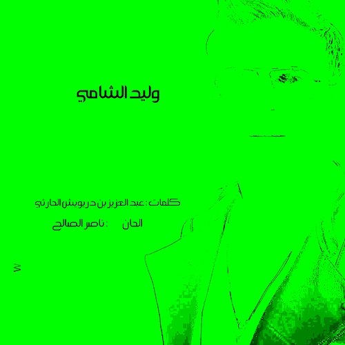 Ehtrem Nafsk Waleed Al Shami