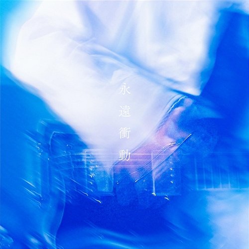 Eienshoudou I's