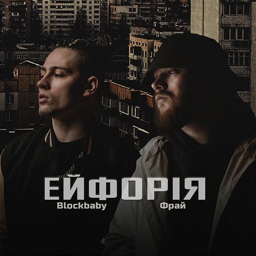 Ейфорія Фрай, Blockbaby