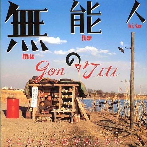 Eiga Munoh No Hito (Original Soundtruck) Gontiti