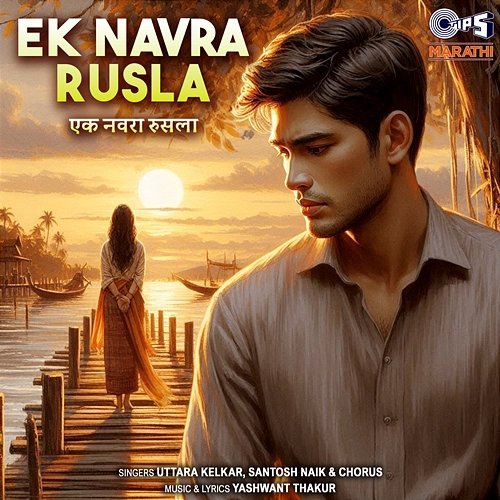 Ek Navra Rusla Santosh Naik, Uttara Kelkar