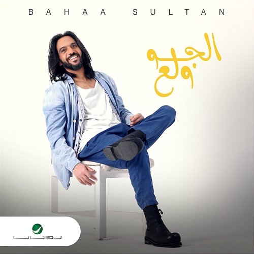 El Gaw Wallaa Bahaa Sultan