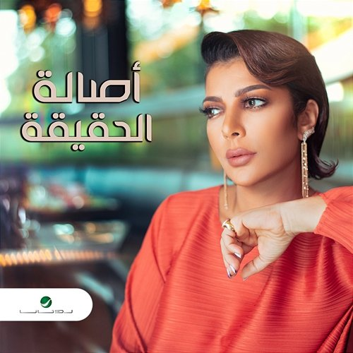 El Hakika Assala