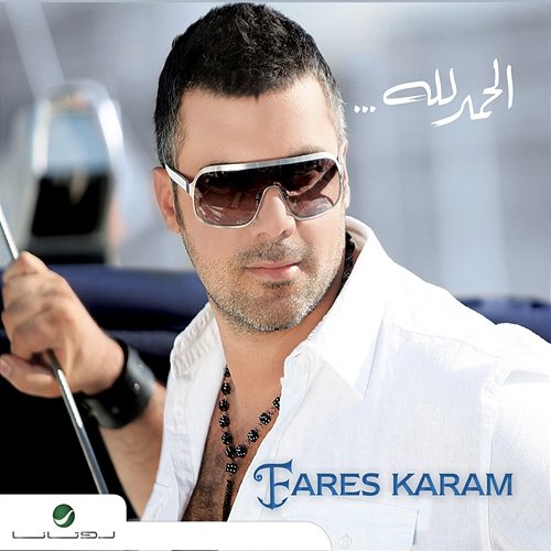 El Hamd Lellah Fares Karam