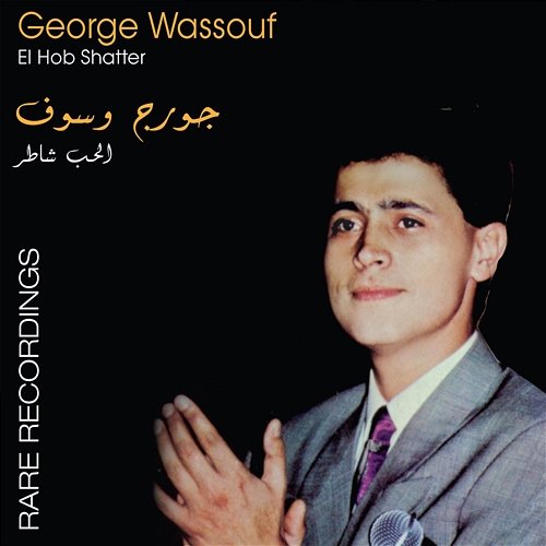 El Hob Shatter- Rare Recording George Wassouf