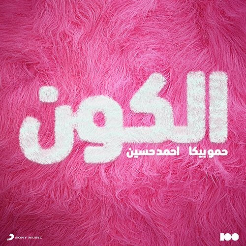 El Koon Hamo Bika & Ahmed Hussein