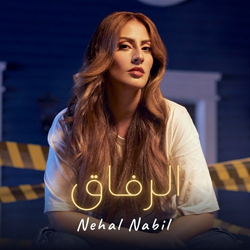 El Refak Nehal Nabil