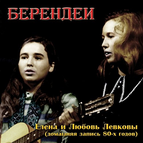 Elena i Ljubov' Levkoevy (Domashnjaja zapis' 80-kh godov) Berendei