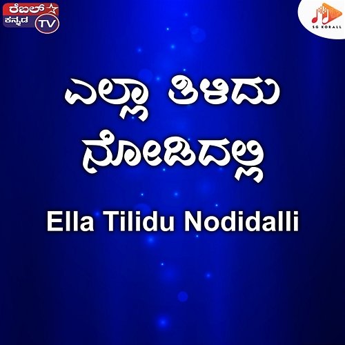 Ella Tilidu Nodidalli Shivamogga Venugopal, V S Irasanga & Sinchana Murthy