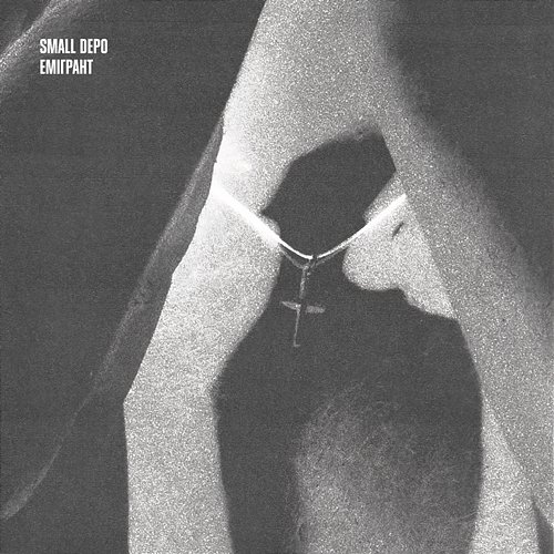 Емігрант Small Depo