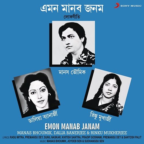 Emon Manab Janam Manas Bhoumik, Dalia Banerjee, Rinku Mukherjee