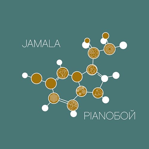 Эндорфины Jamala feat. Pianoбой