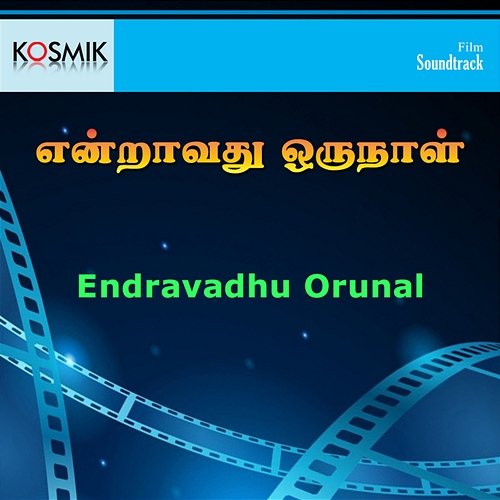 Endravadhu Oru Naal (Original Motion Picture Soundtrack) Shankar Ganesh