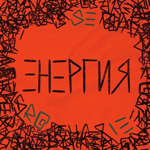 Energiya SERGIE