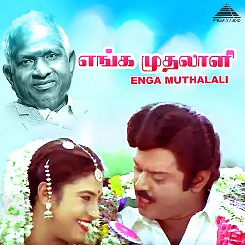 Enga Muthalali (Original Motion Picture Soundtrack) Ilaiyaraaja, Vaali & Panchu Arunachalam